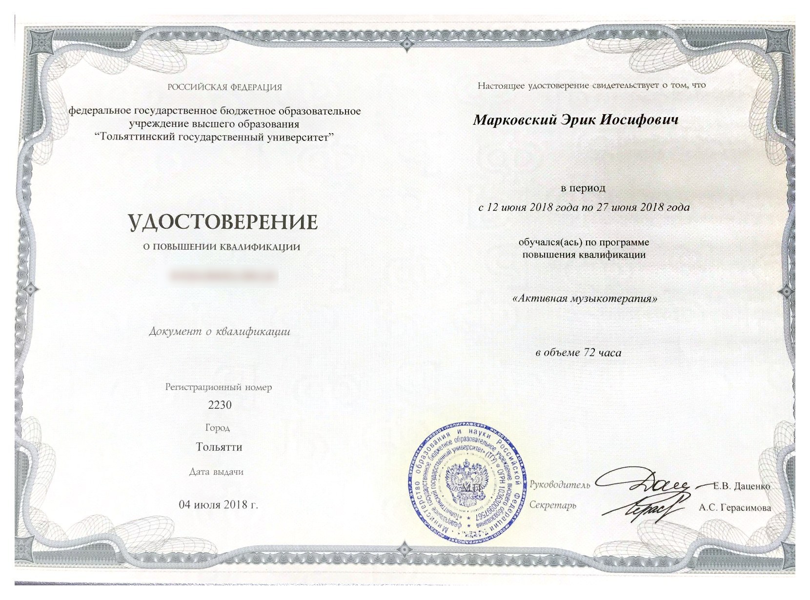 Тольяттинский государственный университет — Повышение квалификации «Активная музыкотерапия», 72 часа, 2018